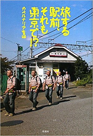 杉江の読書　カベルナリア吉田『旅する駅前、それも東京で!?』（彩流社）