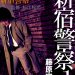 日本警察小説の最高峰、藤原審爾〈新宿警察全集〉刊行！